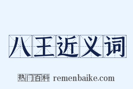 八王近义词是什么意思的图片